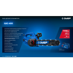 GAC-400 Пила цепная по пенобетону ЗУБР CONCUT 1400 Вт, 40 см шина Тип 7, Профессионал