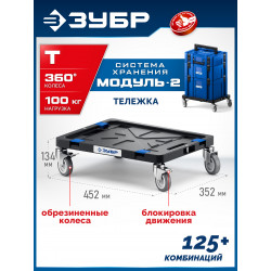 38170-T ЗУБР МОДУЛЬ-Т, 134 x 452 х 352 мм, платформа с колесами, Профессионал (38170-T)