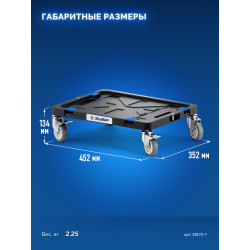 38170-T ЗУБР МОДУЛЬ-Т, 134 x 452 х 352 мм, платформа с колесами, Профессионал (38170-T)