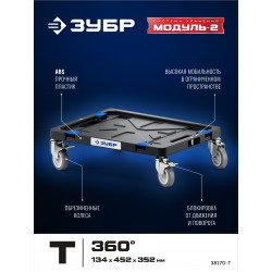 38170-T ЗУБР МОДУЛЬ-Т, 134 x 452 х 352 мм, платформа с колесами, Профессионал (38170-T)