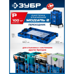 38170-P ЗУБР МОДУЛЬ-P, переходник на другие системы хранения, Профессионал (38170-P)