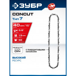 71307-40 ЗУБР CONCUT тип 7, 40 см, шаг 3/8″, паз 1.5 мм, 58 звеньев, цепь, Профессионал (71307-40)