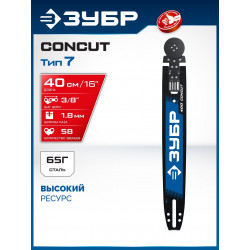 71207-40 ЗУБР CONCUT тип 7, 40 см, шаг 3/8″, паз 1.8 мм, 58 звеньев, шина, Профессионал (71207-40)