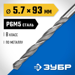 29621-5.7 ЗУБР ПРОФ-В, 5.7 х 93 мм, сталь Р6М5, класс В, сверло по металлу, Профессионал