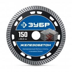 36661-150_z01 ЗУБР ЖЕЛЕЗОБЕТОН 150 мм (22.2 х 10 х 2.4 мм), алмазный диск, Профессионал