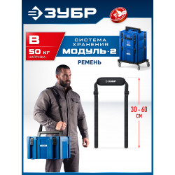 38170-B ЗУБР МОДУЛЬ-B, ремень для переноски ящиков, Профессионал