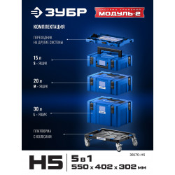 38170-H5 ЗУБР МОДУЛЬ-2, набор #5: ящики L, M, S с платформой Т и переходником P, Профессионал