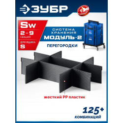 38170-Sw ЗУБР МОДУЛЬ-Sw, перегородки для ящика S, 8 шт, Профессионал