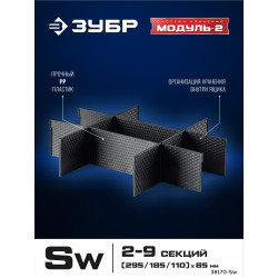 38170-Sw ЗУБР МОДУЛЬ-Sw, перегородки для ящика S, 8 шт, Профессионал
