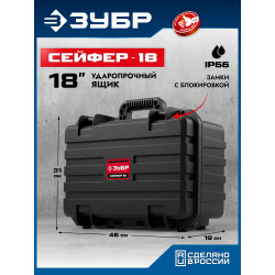 38147-18 ЗУБР СЕЙФЕР-18, 460 х 310 х 190 мм, (18″), ударопрочный пластиковый ящик
