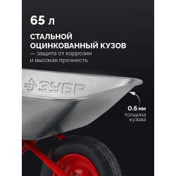 39976 Садовая тачка ЗУБР ПК-101, 65 л, 100 кг, в коробке, одноколесная, пневматическое колесо