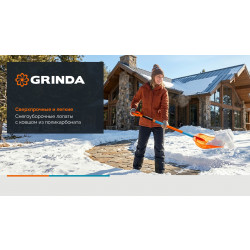 39949 Ударопрочный снеговой движок (скрепер) GRINDA Poly-C 700, ковш из морозостойкого поликарбоната 690мм, PROLine