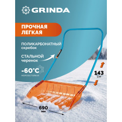 39949 Ударопрочный снеговой движок (скрепер) GRINDA Poly-C 700, ковш из морозостойкого поликарбоната 690мм, PROLine