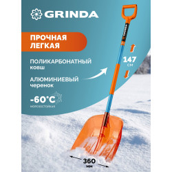 39948 Ударопрочная снеговая лопата GRINDA Poly-C 360, глубокий ковш, алюминиевый черенок, ковш из поликарбоната 360мм, PROLine