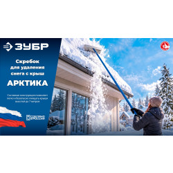 39930 Цельнометаллический скребок ЗУБР АРКТИКА для удаления снега с крыши, алюминиевый, черенок до 5.5 м, 600 мм Профессионал