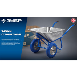 39974 Строительная тачка ЗУБР ПК-201, 110 л, 220 кг, в коробке, одноколесная, полиуретановое колесо, Профессионал