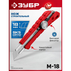 09153 Нож из АБС пластика ЗУБР М-18, 18 мм, с винтовым фиксатором