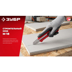 09153 Нож из АБС пластика ЗУБР М-18, 18 мм, с винтовым фиксатором