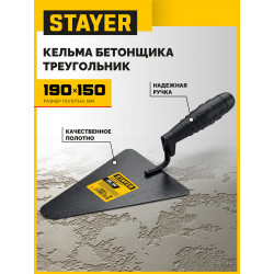 08250-2_z01 Кельма бетонщика STAYER 190 x 150 мм, пластмассовая ручка