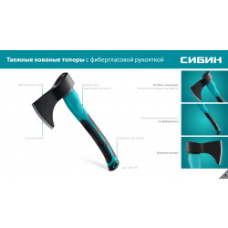 2081-06 Таежный кованый топор СИБИН ЛИСА, 600/1000 г, 370 мм, с фиберглассовой рукояткой