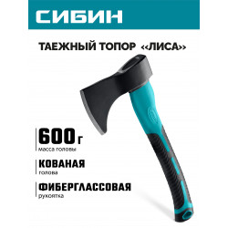2081-06 Таежный кованый топор СИБИН ЛИСА, 600/1000 г, 370 мм, с фиберглассовой рукояткой