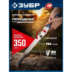 15167 Складная ножовка ЗУБР ПОХОДНАЯ ДВУРУЧНАЯ, 350мм, для быстрого реза сырой древесины