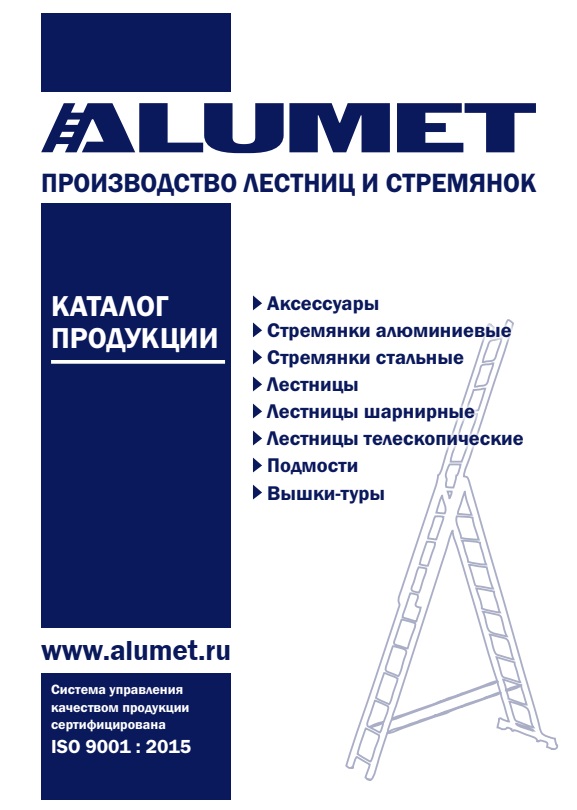 Лестницы и стремянки АЛЮМЕТ 2026