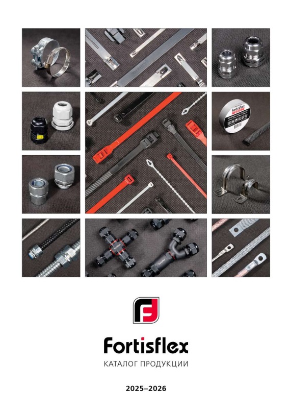 Fortisflex электромонтажные изделия 2026