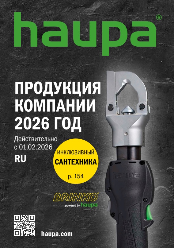 Каталог инструмента Haupa-Brinko 2026