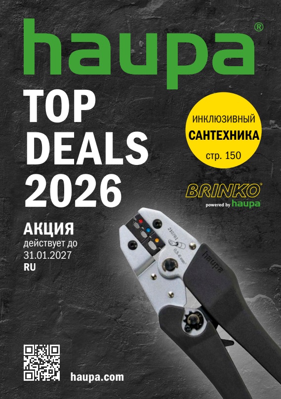 Топ инструмент Haupa-Brinko 2026