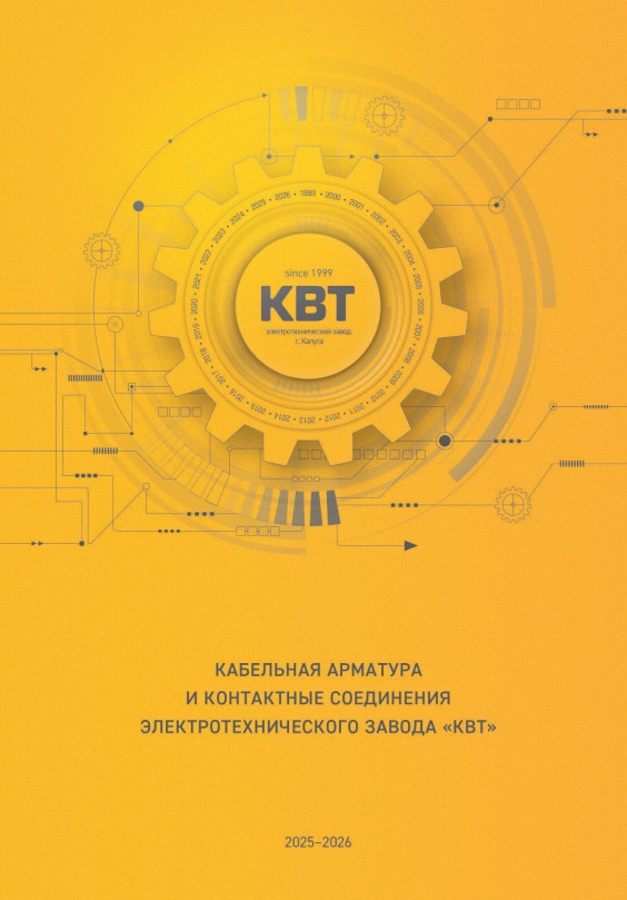 Кабельная арматура и контактные соединения КВТ 2026