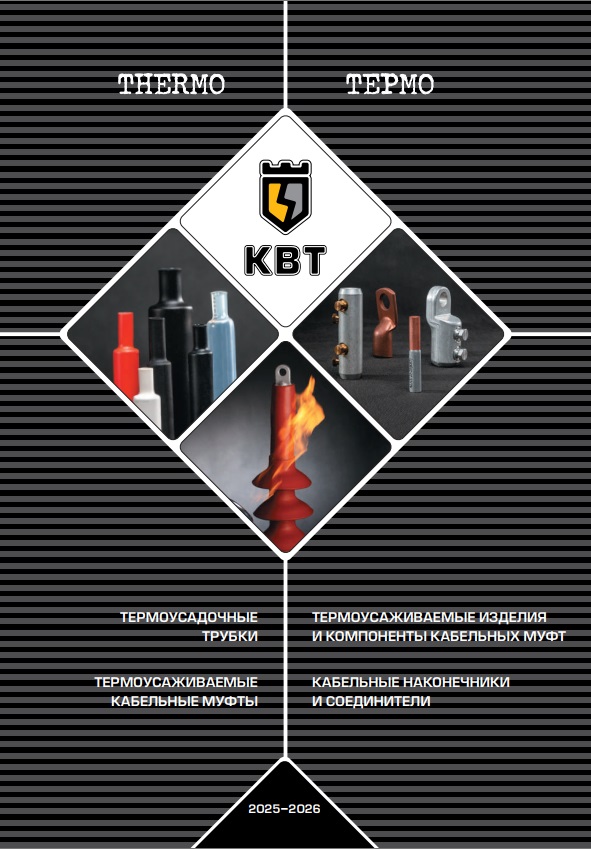 Термоусадка, муфты, соединители КВТ