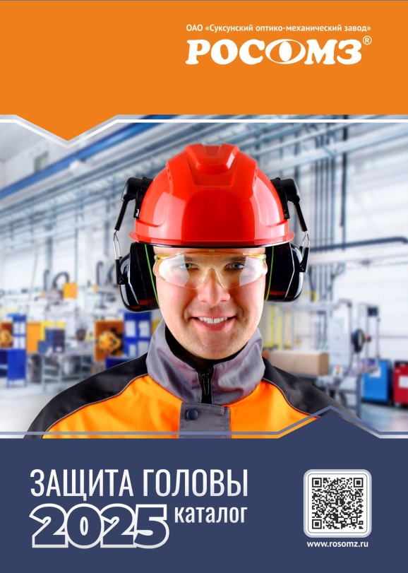 Средства защиты головы Росомз 2025
