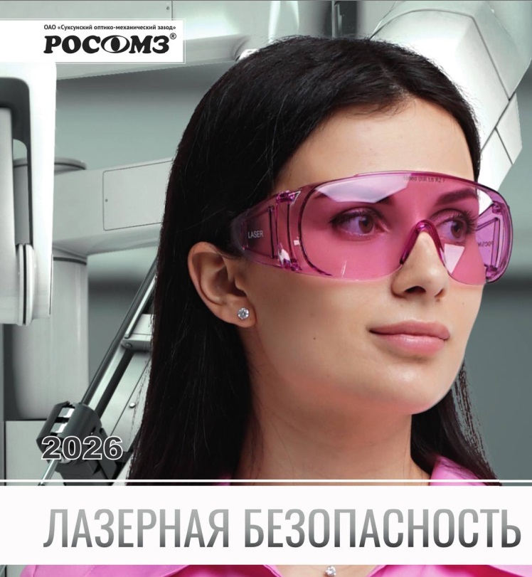 Росомз Лазерная безопасность 2026