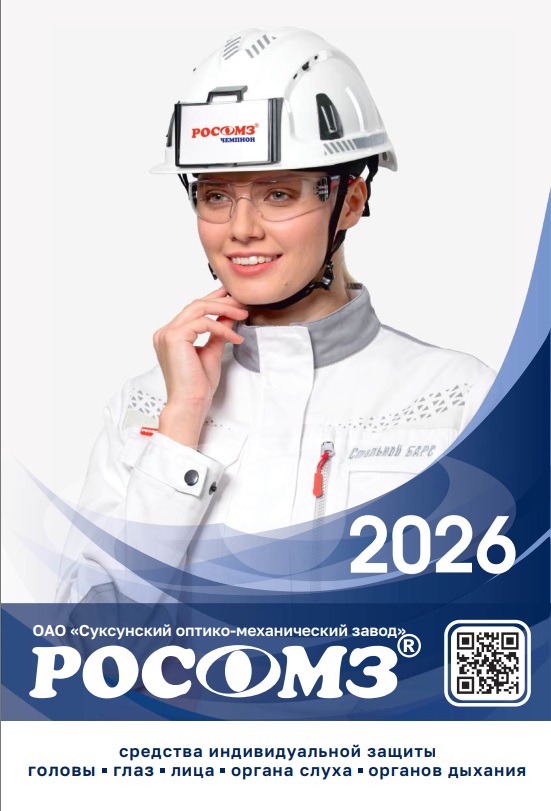 Общий каталог СИЗ РОСОМЗ 2026